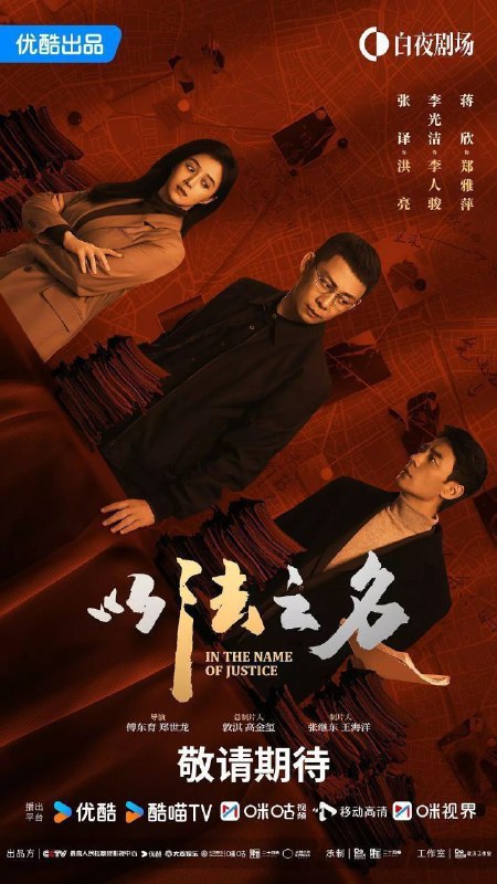 以法之名（2025）【4K.60fps】【更01集】【剧情/犯罪】【张译/李光洁/蒋欣】