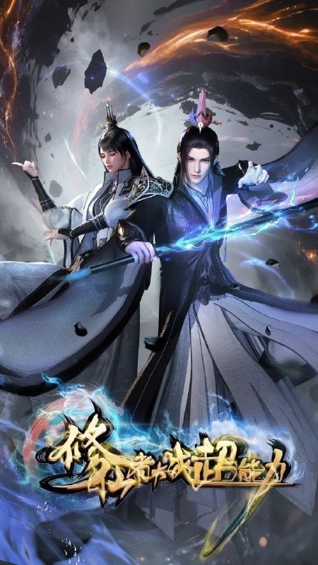 修仙者大战超能力 (2026) 更至37集 [4K][国漫][都市奇幻/动画]