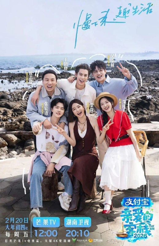 亲爱的客栈2026 /更至4.25期 [综艺/真人秀][亲爱的客栈 第四季]