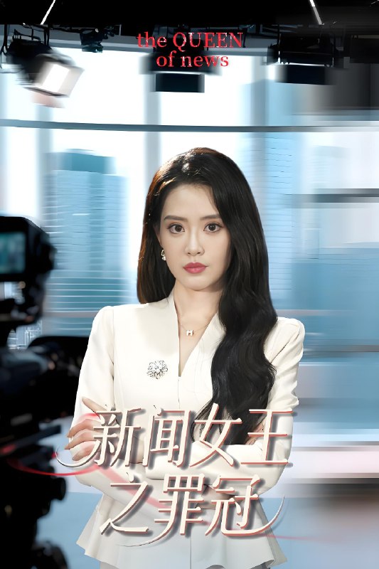 新闻女王之罪冠 (57集) 杨了&李尚儒 | 短剧