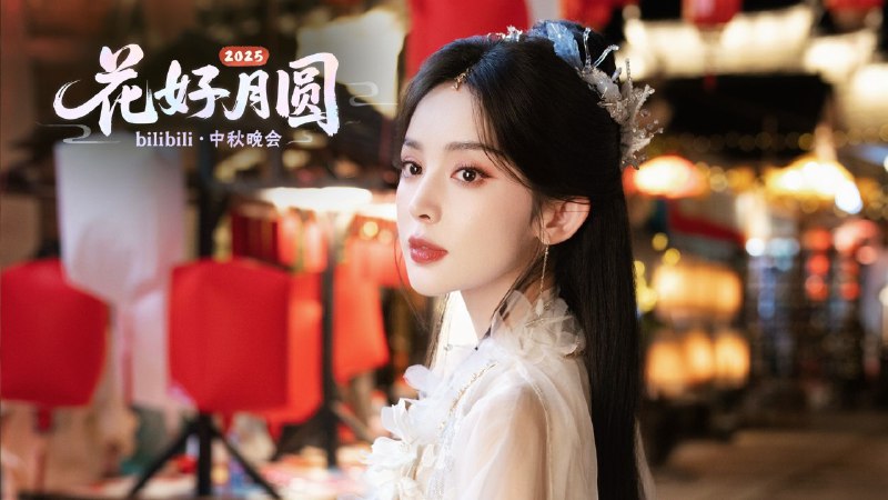 2025花好月圆bilibili中秋晚会 哔哩哔哩 花好月圆 中秋快乐 娜扎 哔哩哔哩中秋晚会