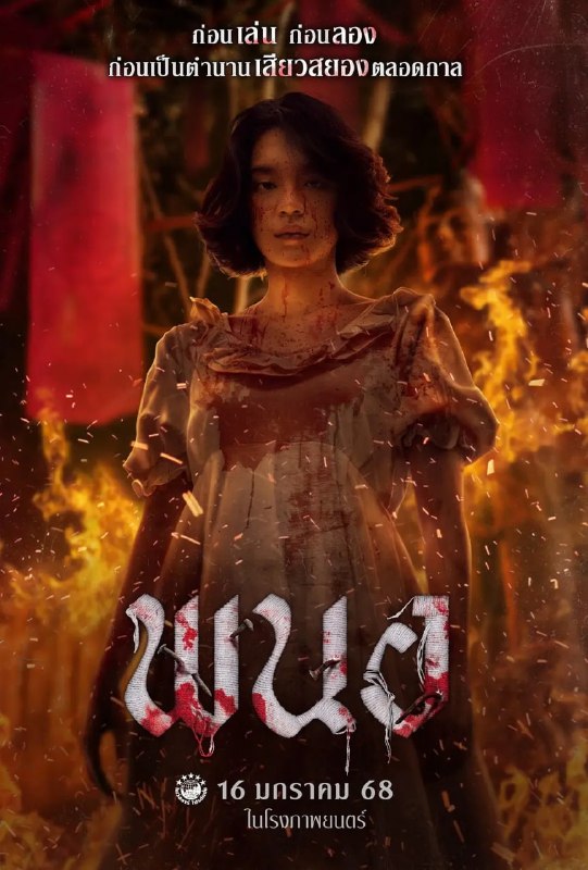 黑煞女 พนอ (2025)