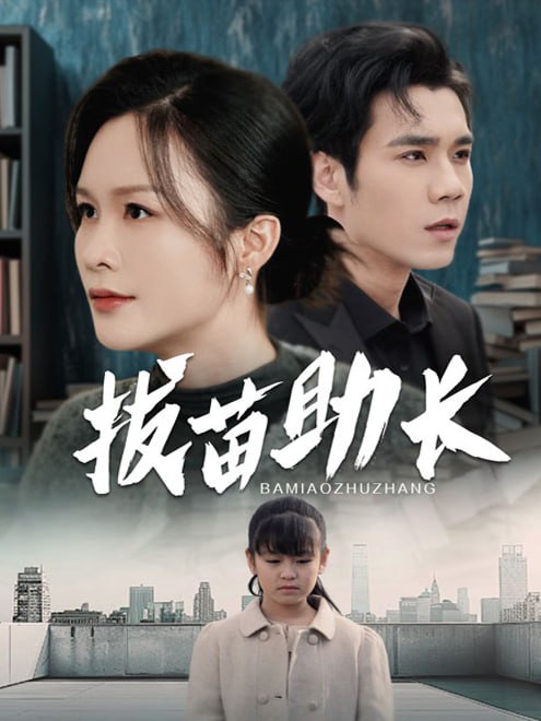 拔苗助长(33集)【短剧】