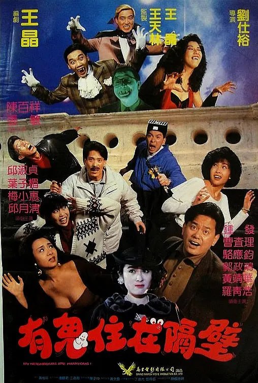 有鬼住在隔壁 嘩鬼住正隔籬 (1990)