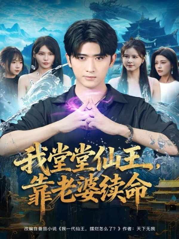 我堂堂仙王，靠老婆续命（82集）杨妍&余戬