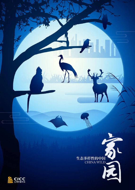 家园 生态多样性的中国 (2018)