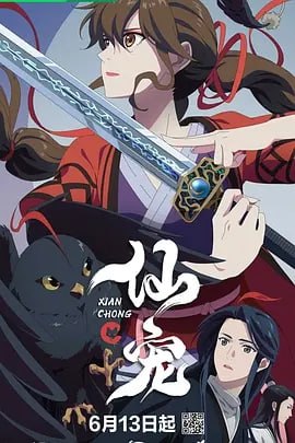 仙宠 [国漫] [更至05集]