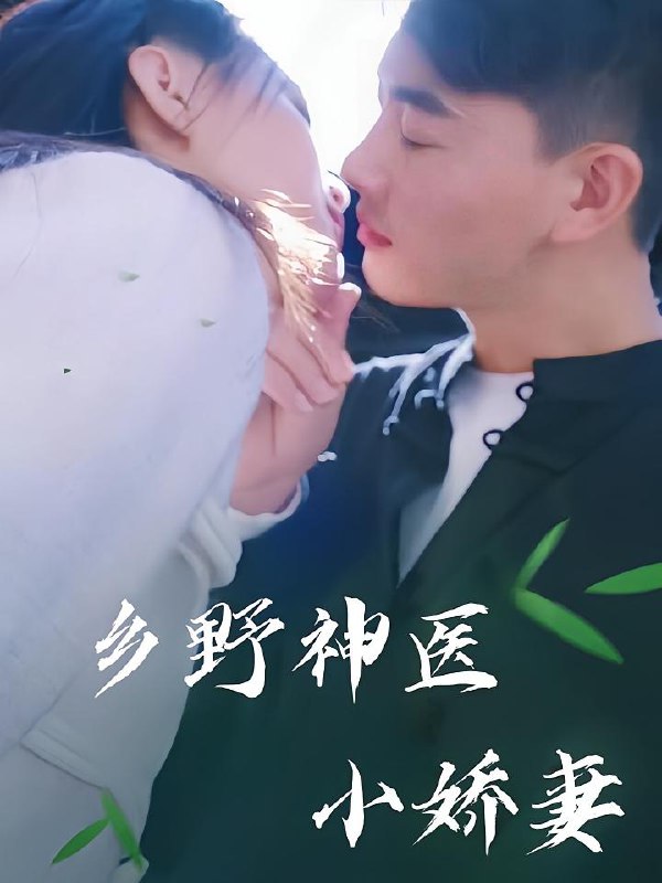 乡野神医小娇妻(99集)