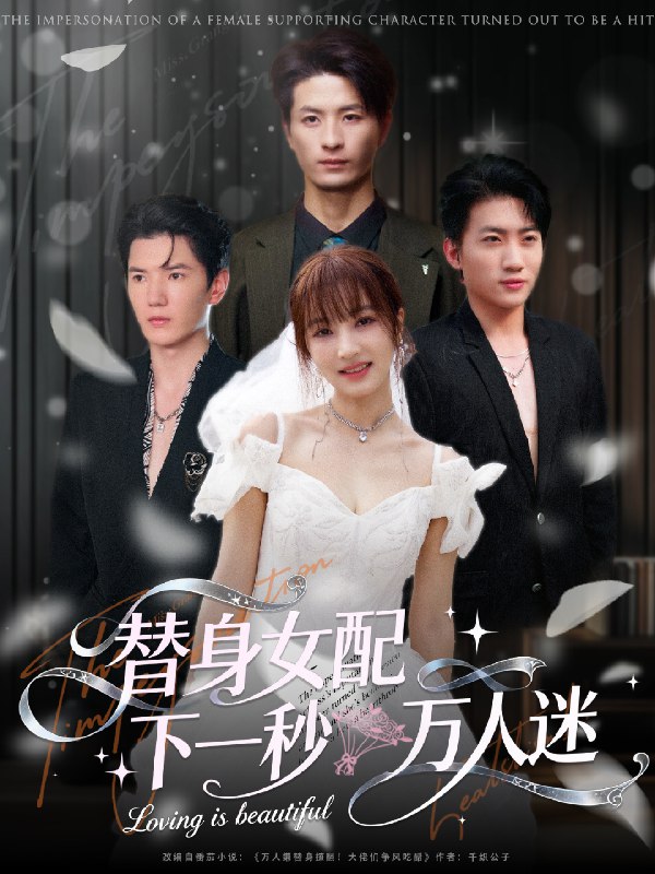 替身女配下一秒万人迷 (80集) 刘定琛&宁胭 | 短剧