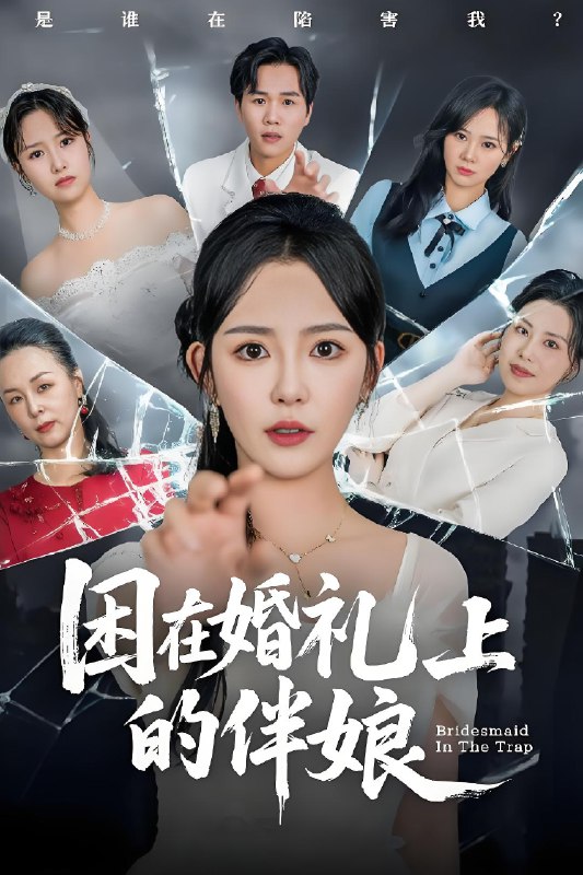 困在婚礼上的伴娘 (60集) 葛晓希&宋玉婷 | 短剧