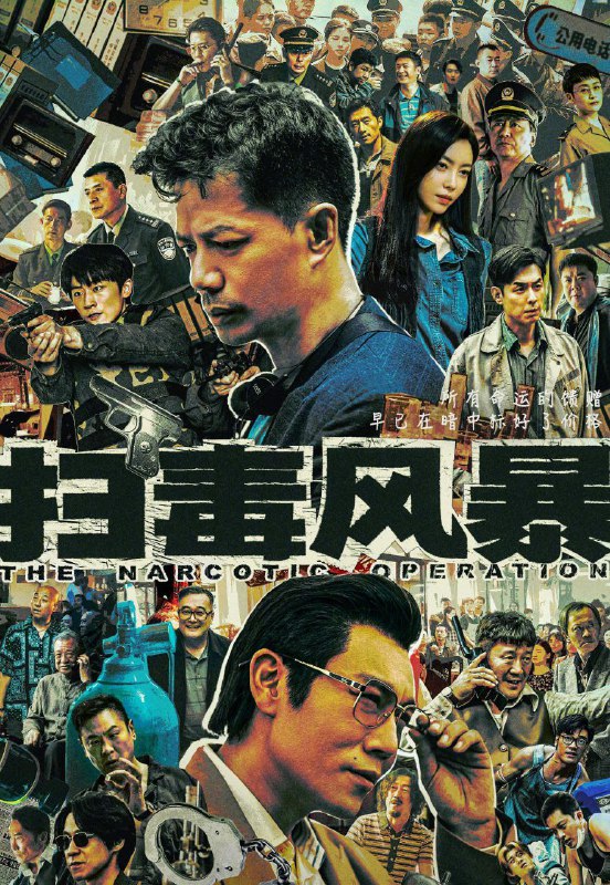 扫毒风暴 (2025) 已刮削 4k 更新至E05