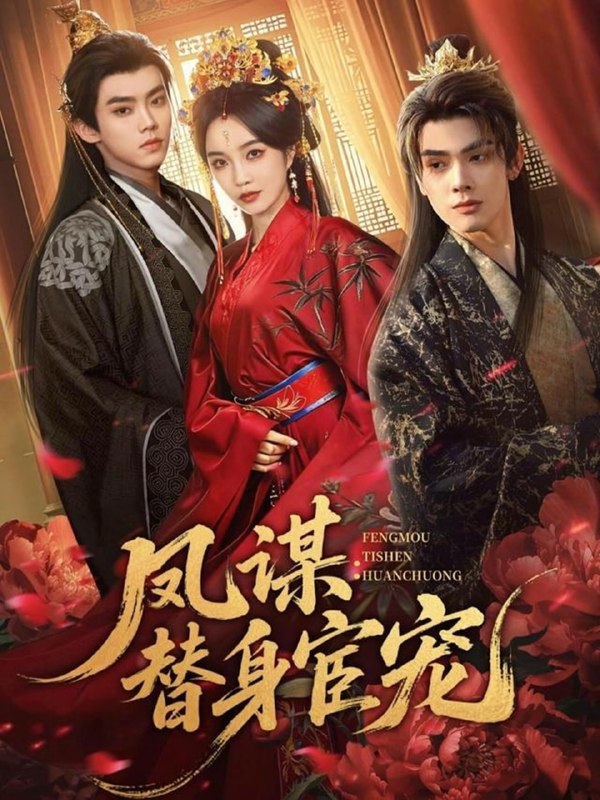 凤谋替身宦宠（80集）唐云清＆郭美林子|短剧
