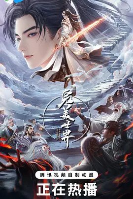 完美世界 第五季（2024） 第229集 【4K臻彩】