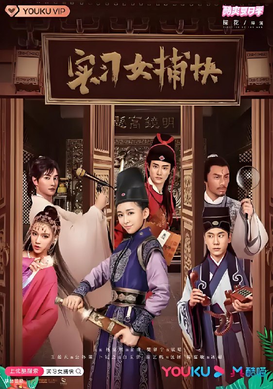 实习女捕快 (24集) 杨安琪&樊驿宁 | 国产剧