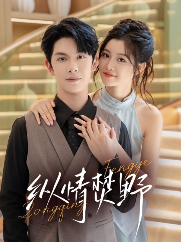 纵情焚野（72集）张正越＆刘盈|短剧