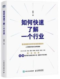 如何快速了解一个行业 [经营管理] [电子书]