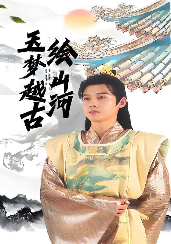 玉梦越古绘山河 (99集) 王镱深&游雨橙 | 短剧