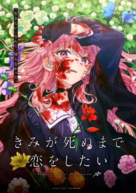 与你相恋到生命尽头 きみが死ぬまで恋をしたい (2026) 1080p 内封简繁 更新EP07【七月新番】