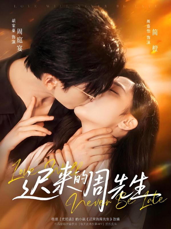 迟来的周先生 (69集) 胡家豪&周嘉怡 | 短剧