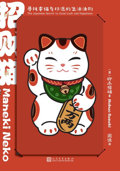《招财猫寻找幸福与好运的生活法则》（epub）