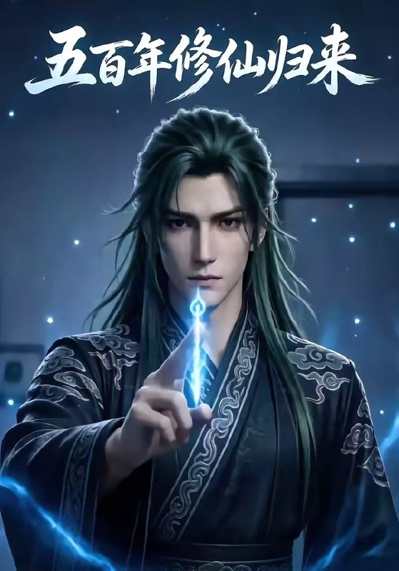 五百年修仙归来 (58集) | 短剧