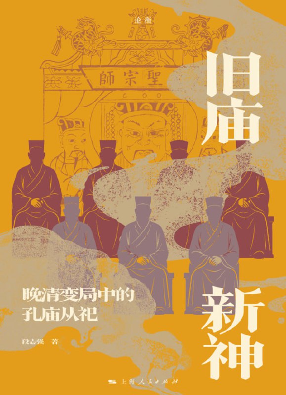 旧庙新神晚清变局中的孔庙从祀 [历史传记] [电子书]