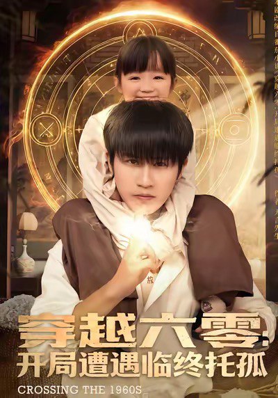 穿越六零开局遭遇临终托孤 (82集) 孙航&李海蒂 | 短剧