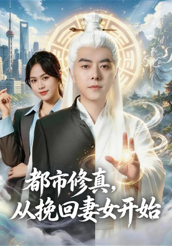 都市修真，从挽回妻女开始&都市修真从挽回妻女开始（80集）李楠＆李芝桦