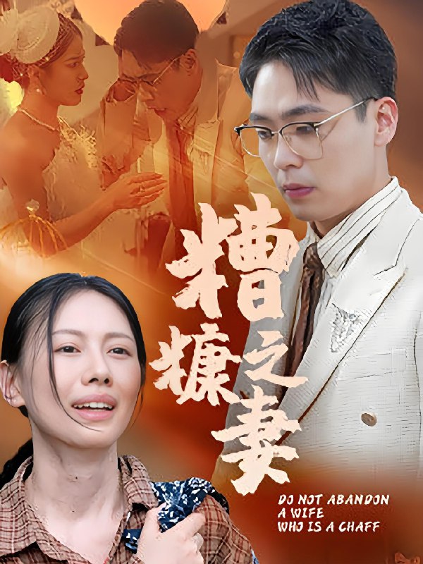 糟糠之妻 (50集) | 短剧