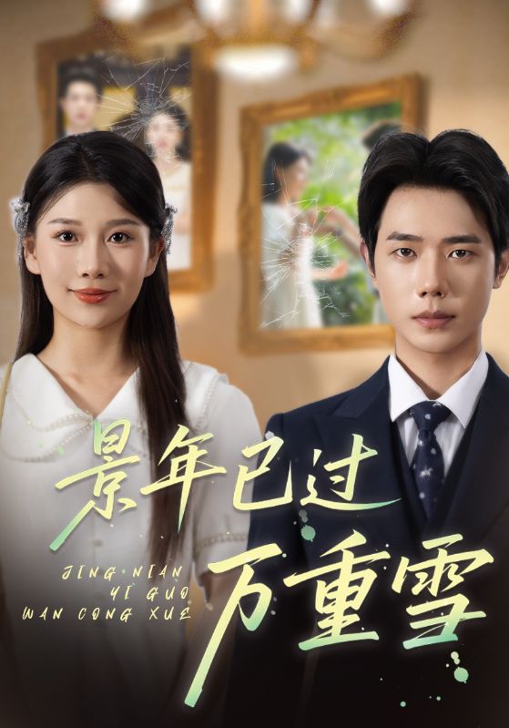 景年已过万重雪（69集）