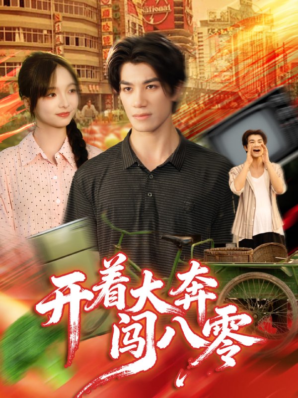 开着大奔闯八零（65集）杨琳＆任东铭|短剧