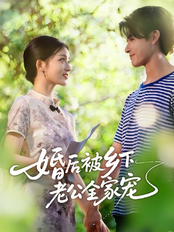 婚后被乡下老公全家宠（50集）刘苗苗&李彬航|短剧
