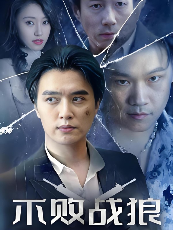 不败战狼 (157集) | 短剧