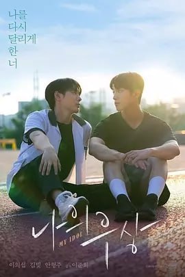 我的偶像 [2025] (更新至01集）