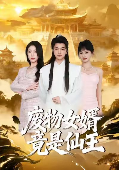 废物女婿竟是仙王（80集）胥宁轲&刘思思|短剧