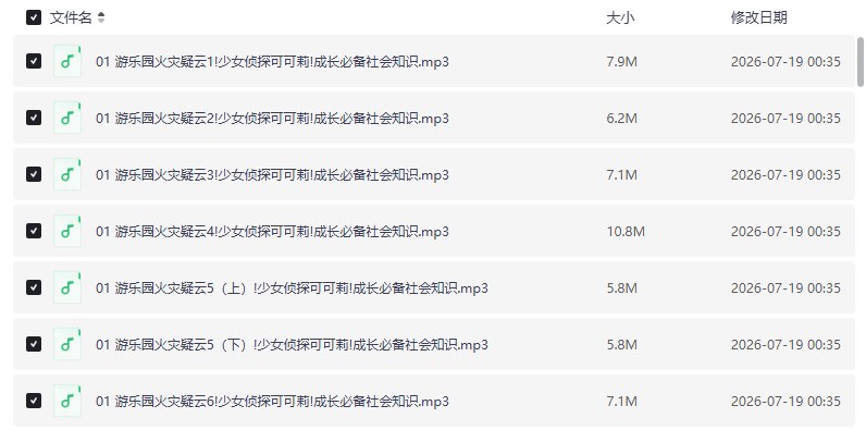 少儿推理成长百科有声读物侦探少女可可莉【学习资料】