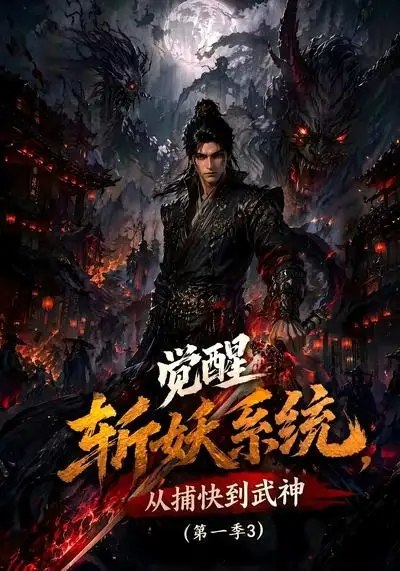 觉醒斩妖系统,从捕快到武神第一季3&觉醒斩妖系统从捕快到武神第一季3(112集) AI短剧
