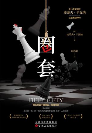 圈套 [小说文学]