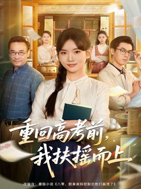 重回高考前我扶摇而上 (56集) 李真美&张金成 | 短剧
