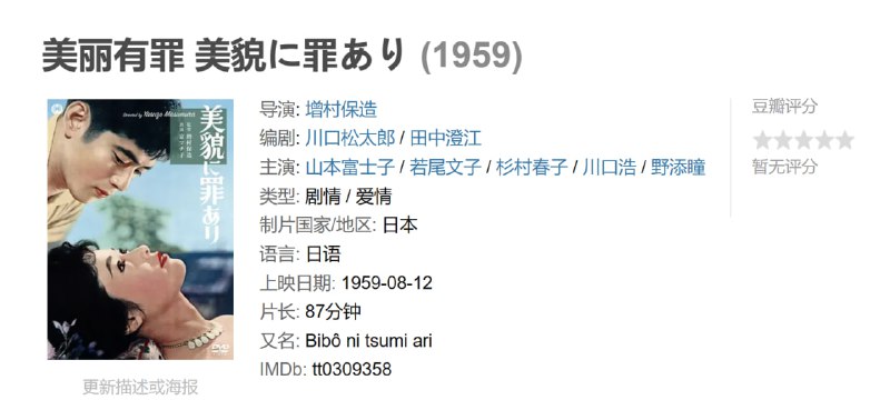 美丽有罪 美貌に罪あり (1959)
