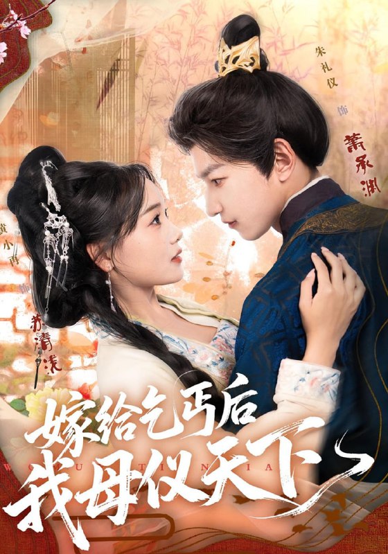 嫁给乞丐后我母仪天下（54集）黄小再&朱礼仪|短剧