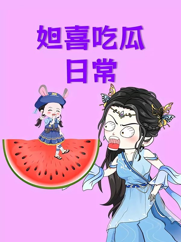 妲喜吃瓜日常 (74集) | 短剧