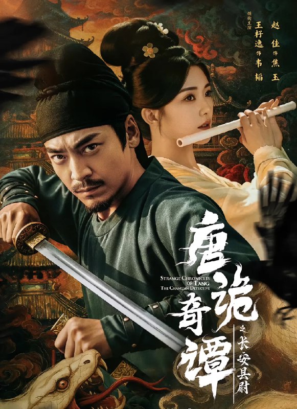 唐诡奇谭之长安县尉 (56集) 王紫逸&赵佳 | 短剧