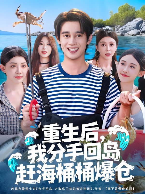 重生后我分手回岛赶海桶桶爆仓 (81集) 汤朵儿&曾国翔 | 短剧