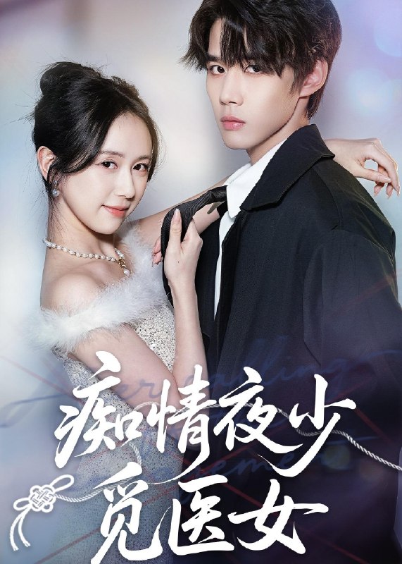 痴情夜少觅医女 (69集) 刘珊&耿致忻 | 短剧