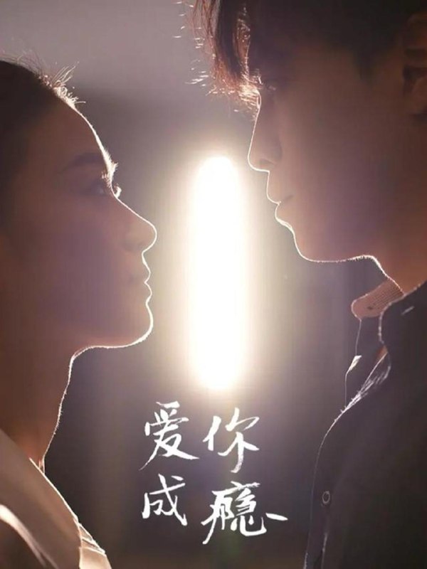 爱你成瘾（108集）杜少聪＆梁雨