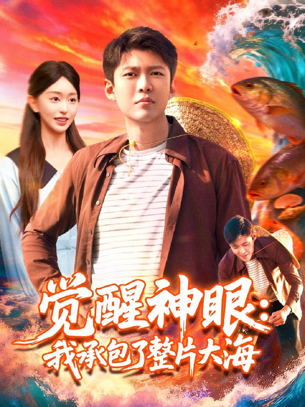 觉醒神眼我承包了整片大海 (107集) 涂鑫艺&韩雨轩 | 短剧