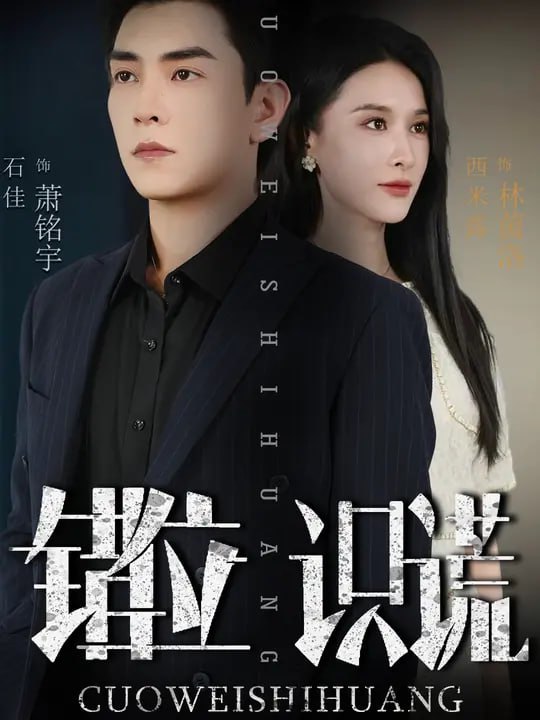 错位识谎 (70集) 石佳&西米露|短剧