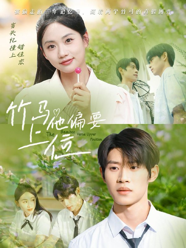竹马他偏要上位(83集)李思君&李甜 /最新 短剧