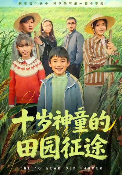 十岁神童的田园征途（63集）雪儿＆刘艺赫|短剧